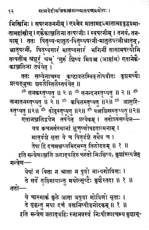 Samavediya Trikala Sandhya Tarpana Prayoga